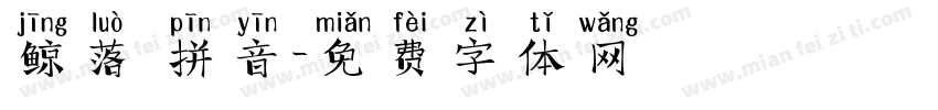 鲸落 拼音字体转换